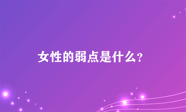 女性的弱点是什么？