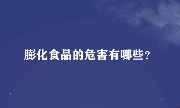 膨化食品的危害有哪些？