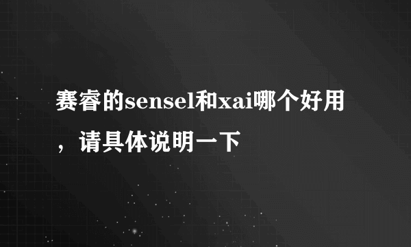 赛睿的sensel和xai哪个好用，请具体说明一下