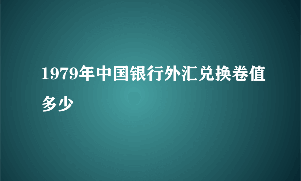 1979年中国银行外汇兑换卷值多少