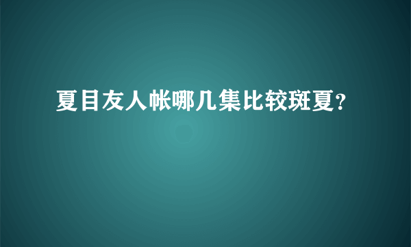 夏目友人帐哪几集比较斑夏？