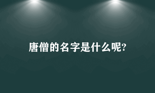 唐僧的名字是什么呢?