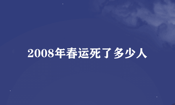 2008年春运死了多少人