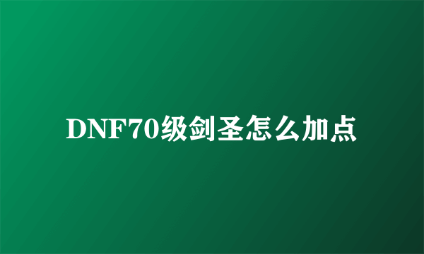 DNF70级剑圣怎么加点