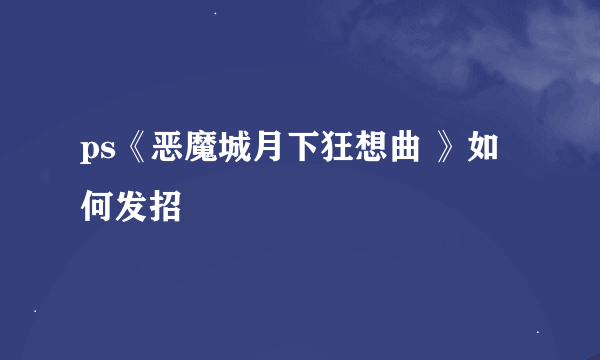 ps《恶魔城月下狂想曲 》如何发招