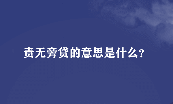 责无旁贷的意思是什么？