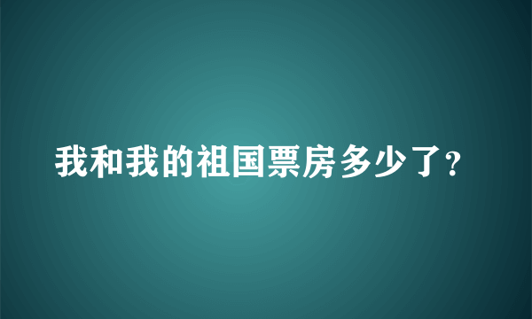 我和我的祖国票房多少了？