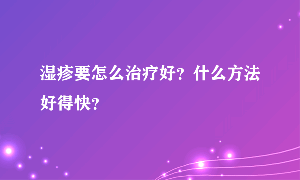 湿疹要怎么治疗好？什么方法好得快？