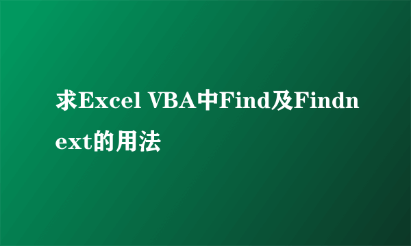 求Excel VBA中Find及Findnext的用法