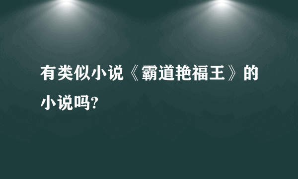 有类似小说《霸道艳福王》的小说吗?