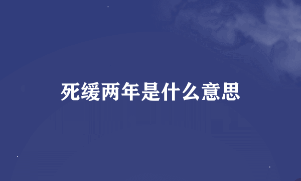 死缓两年是什么意思