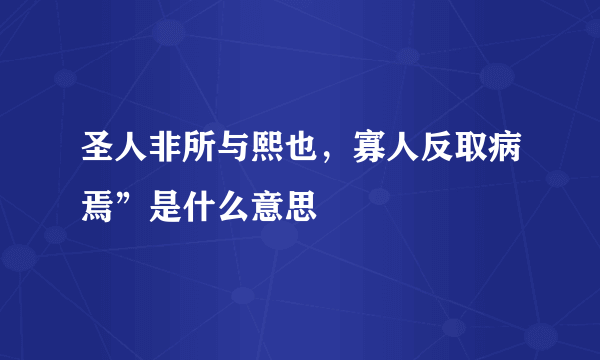 圣人非所与熙也，寡人反取病焉”是什么意思