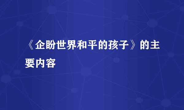 《企盼世界和平的孩子》的主要内容