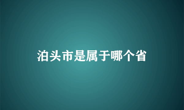 泊头市是属于哪个省