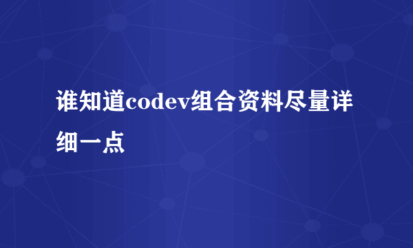 谁知道codev组合资料尽量详细一点