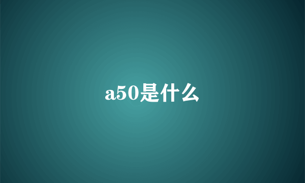 a50是什么