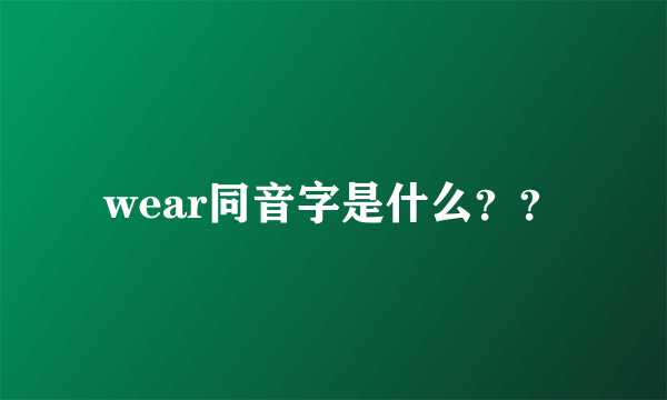 wear同音字是什么？？