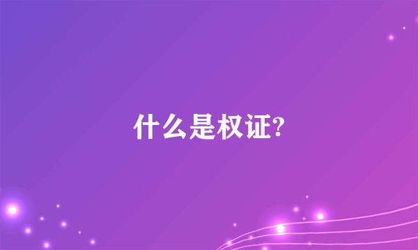 什么是权证?