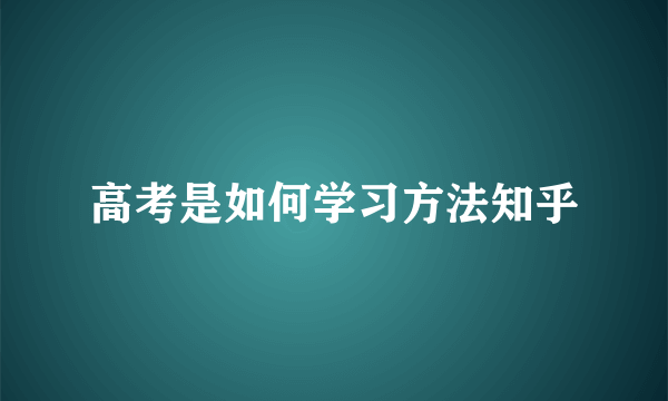 高考是如何学习方法知乎