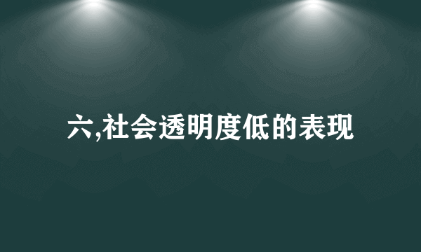 六,社会透明度低的表现