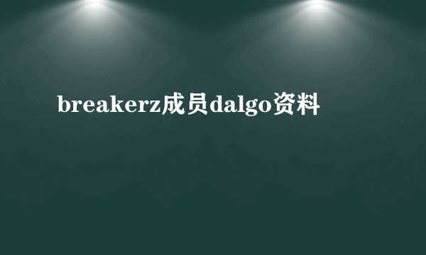 breakerz成员dalgo资料