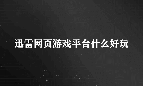 迅雷网页游戏平台什么好玩