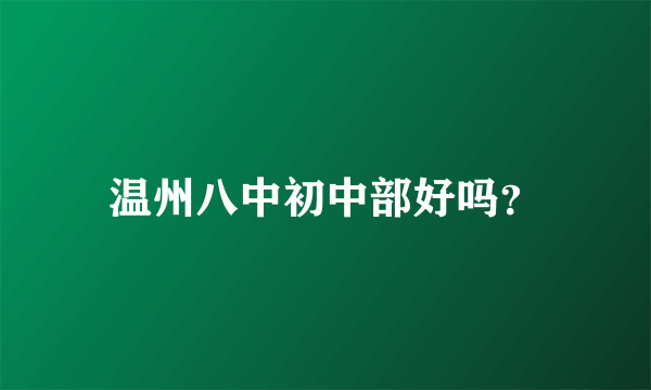 温州八中初中部好吗？