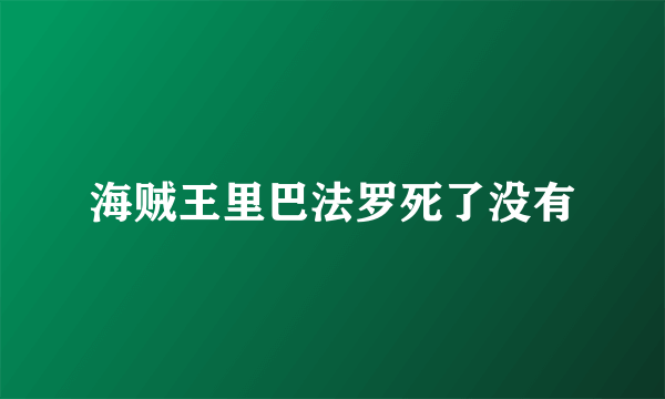 海贼王里巴法罗死了没有