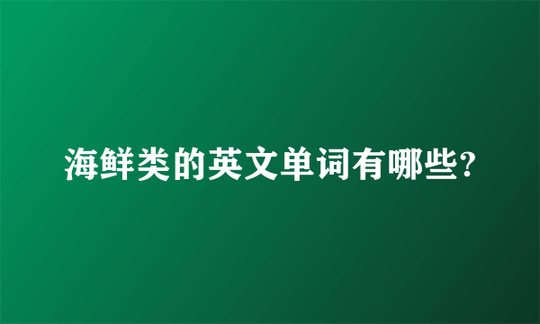 海鲜类的英文单词有哪些?