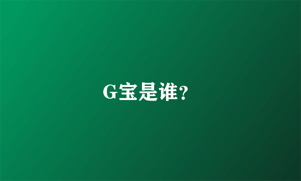 G宝是谁？