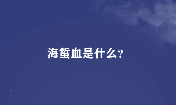 海蜇血是什么？