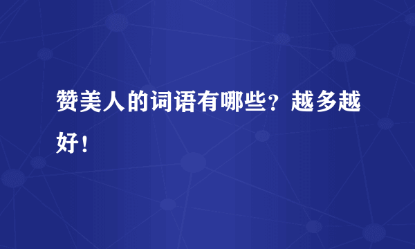 赞美人的词语有哪些？越多越好！