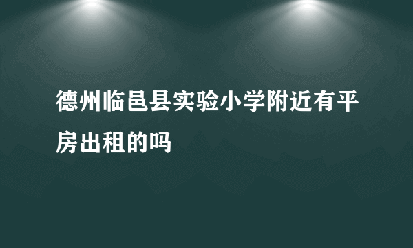 德州临邑县实验小学附近有平房出租的吗