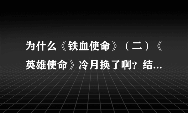 为什么《铁血使命》（二）《英雄使命》冷月换了啊？结局是什么啊？