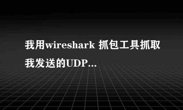 我用wireshark 抓包工具抓取我发送的UDP数据包显示目的端口safetynetp是什么意思？？