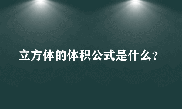 立方体的体积公式是什么？