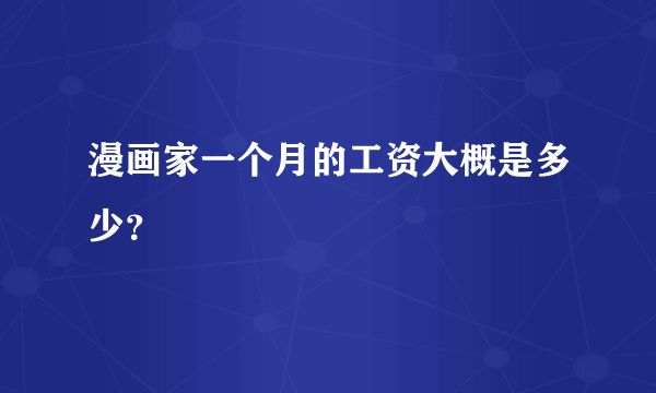 漫画家一个月的工资大概是多少？