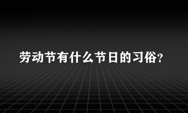 劳动节有什么节日的习俗？