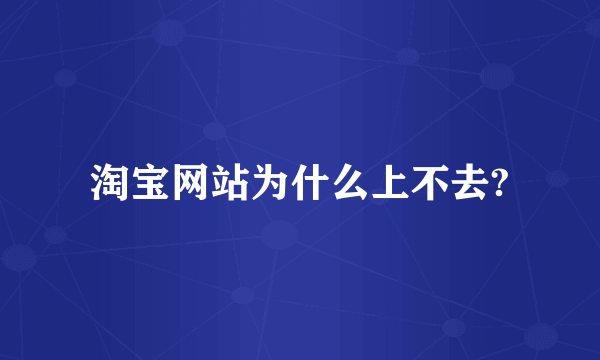 淘宝网站为什么上不去?