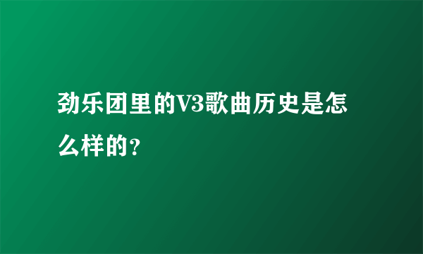 劲乐团里的V3歌曲历史是怎么样的？