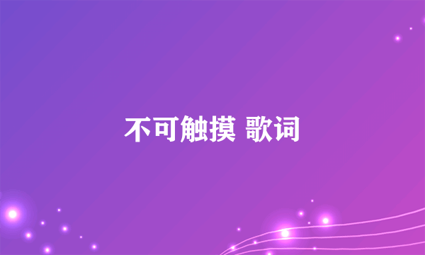 不可触摸 歌词