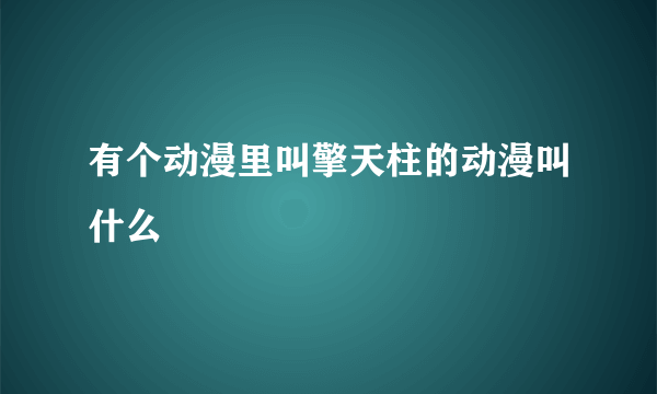 有个动漫里叫擎天柱的动漫叫什么