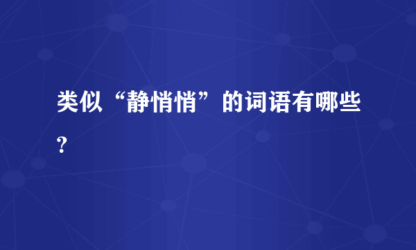 类似“静悄悄”的词语有哪些？