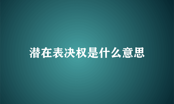 潜在表决权是什么意思