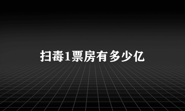 扫毒1票房有多少亿