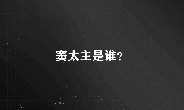 窦太主是谁？