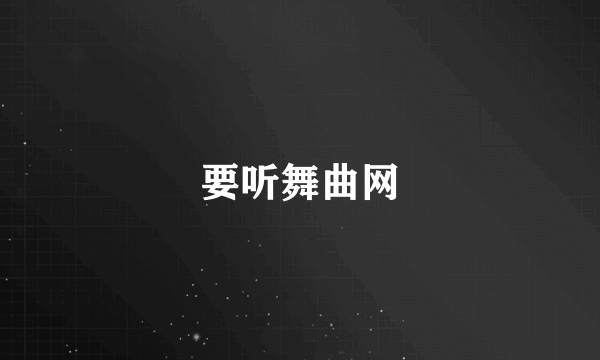 要听舞曲网