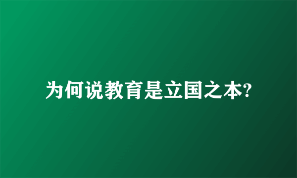 为何说教育是立国之本?