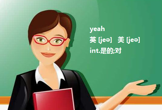 “Yeah”的中文是什么意思？