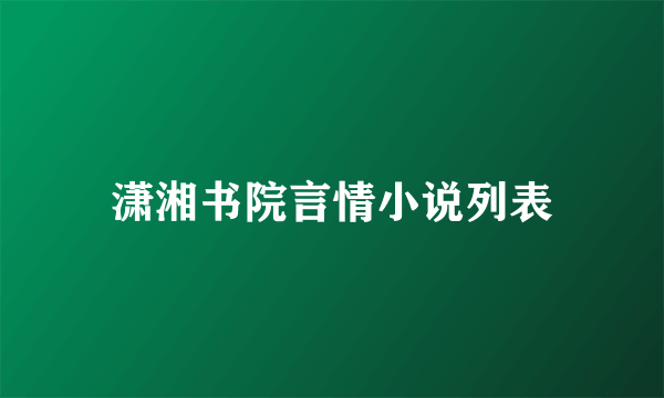 潇湘书院言情小说列表